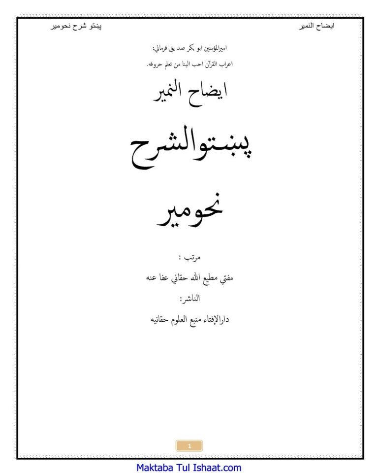 Izah Ul Nameer Pashto Sharah Nahw Meer ایضاح النمیر پشتو شرح نحومیر
