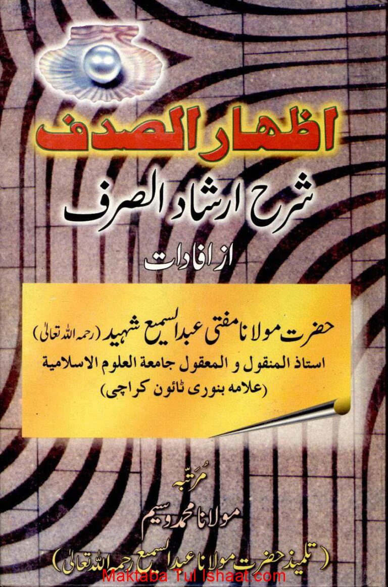 اظہار الصدف شرح ارشاد الصرف