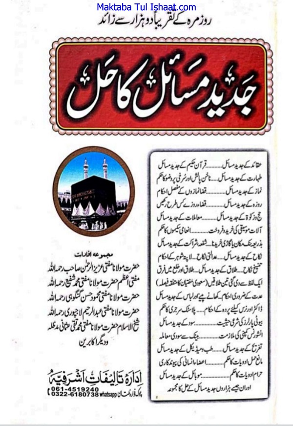 Jadeed Masail ka Hal pdf جدید مسائل کا حل