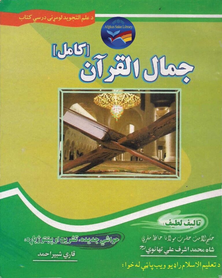 Jamal ul Quran Pashto by Qari Muhammad Shabbir جمال القرآن پشتو قاری محمد شبیر