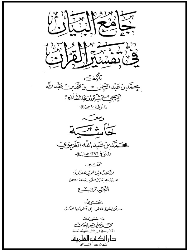 Jami al-Bayan fi Tafsir al-Quran PDF جامع البیان فی تفسیر القرآن عربی