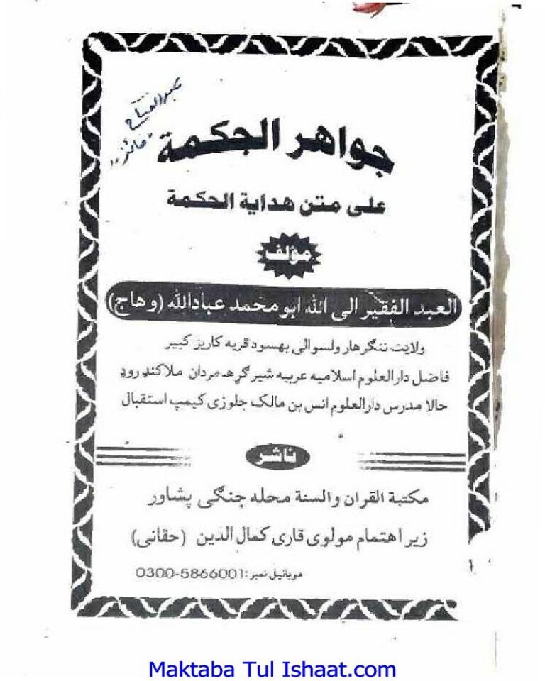Jawahir Ul Hikmat Pashto Sharah Hidayat Ul Hikmat جواہر الحکمت پشتو شرح ھدایۃ الحکمت