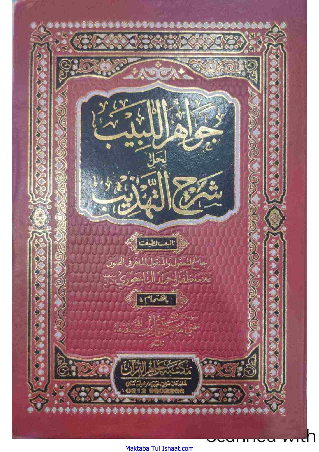 Jawahir Ul Labib Pashto Sharah Tahzeeb by Maulana Zafar Ahmad Bajawri
جواہر اللبیب پشتو شرح شرح تھزیب علامہ ظفر احمد باجوڑی
