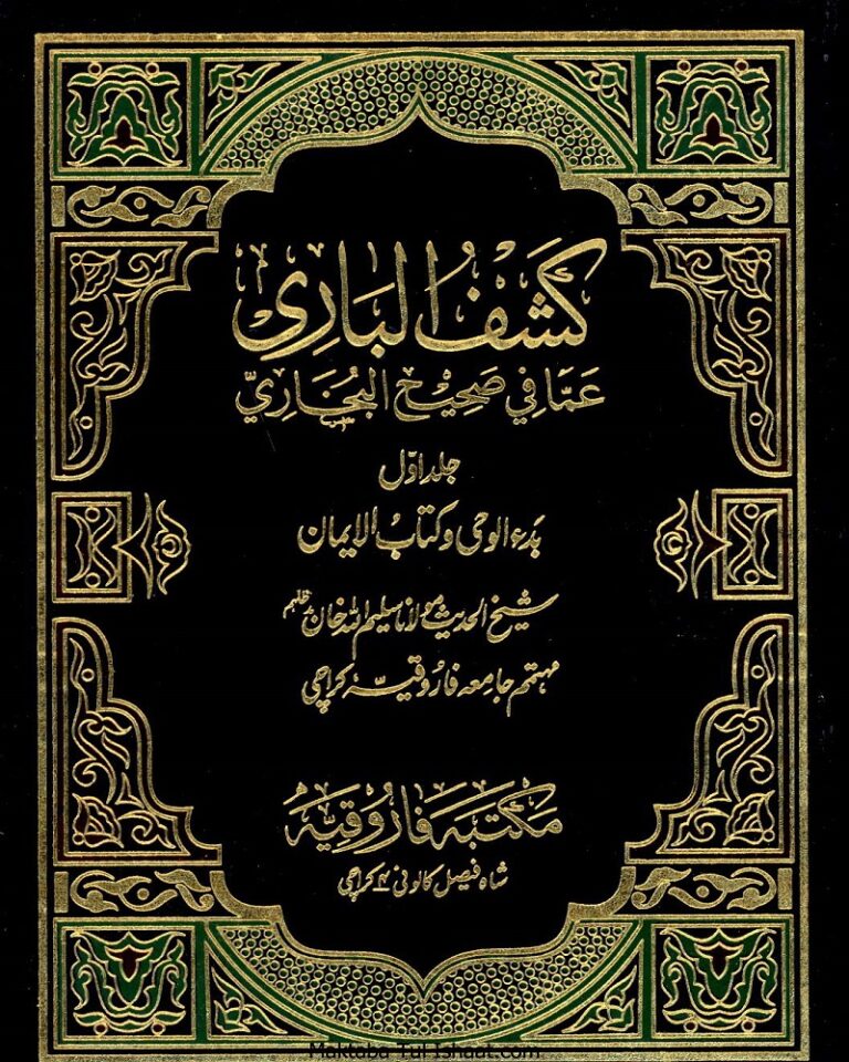 Kashf Ul Bari Urdu Sharah Bukhari by Shaikh Saleem Ullah Khan کشف الباری اردو شرح بخاری از شیخ سلیم اللہ خان