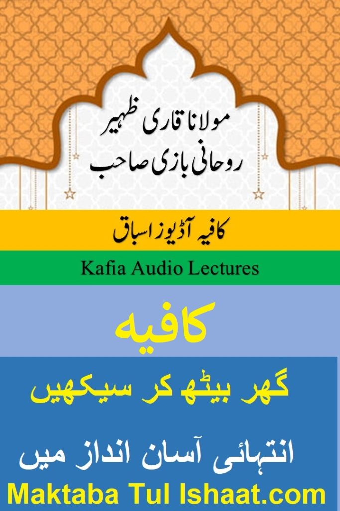 Kafia Urdu Audio Lessons کافیہ اردو آڈیوز اسباق