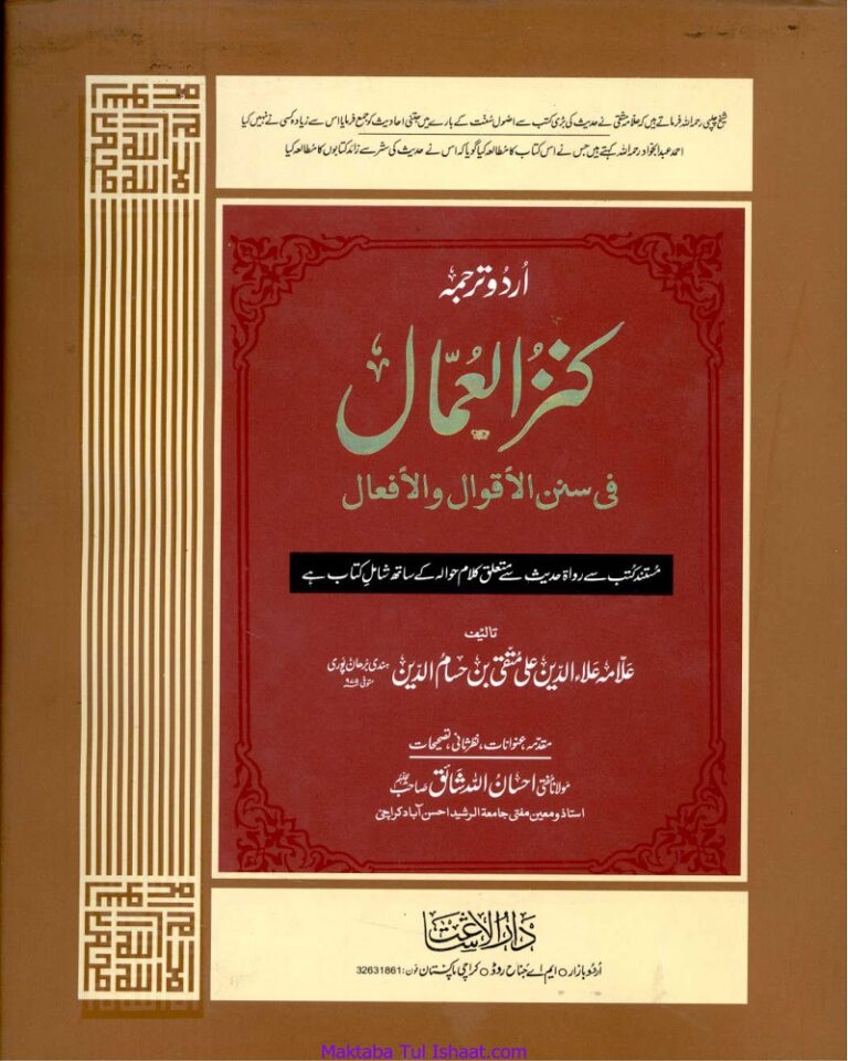 Kanz Ul Ummal Urdu Translation کنز العمال فی سنن الاقوال والافعال اردو ترجمہ