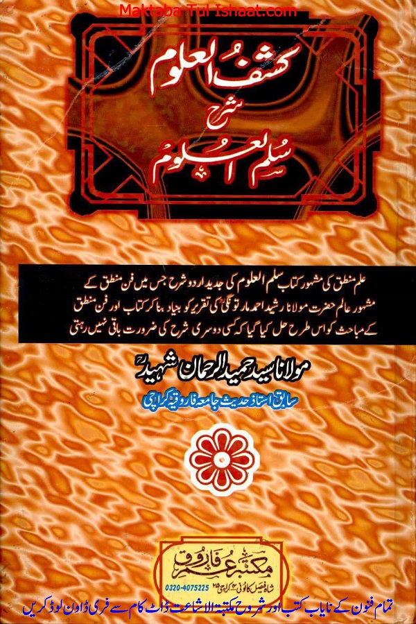 Kashf ul Uloom Urdu Sharh Sullam ul Uloom pdf کشف العلوم اردو شرح سلم العلوم