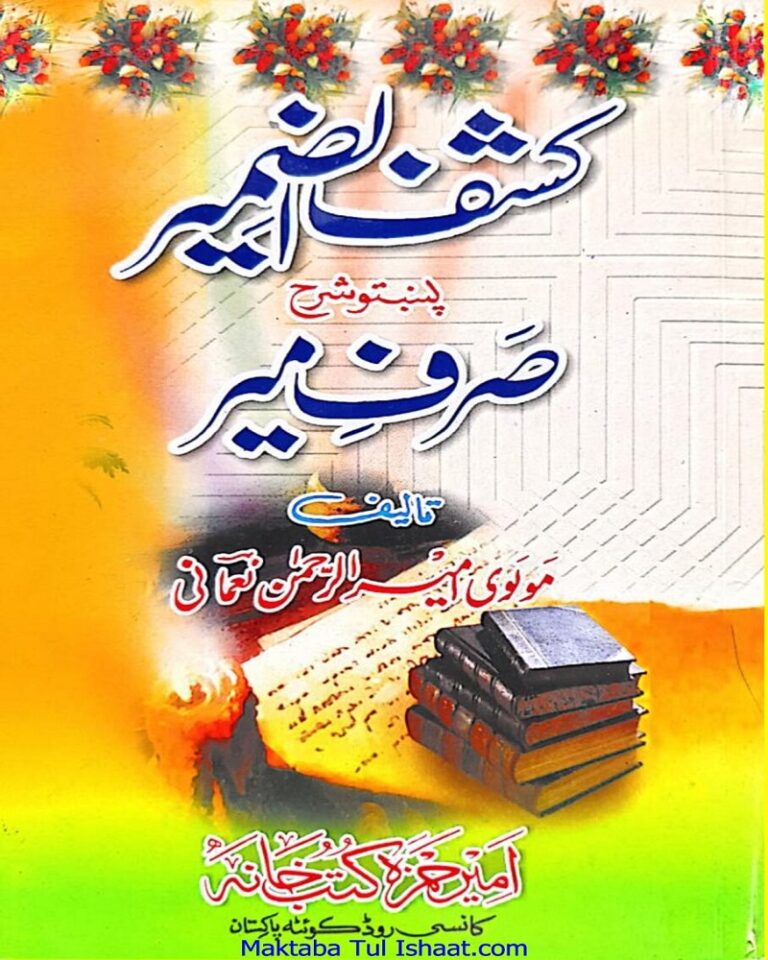 Kashf ul Zameer Pashto Sharah Sarf Meer by Maulana Ameer Rahman Noumani کشف الضمیر پشتو شرح صرف میر مولانا امیر رحمان نعمانی