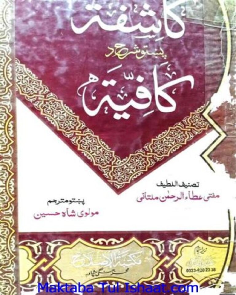 Kashifa Pashto Sharah Kafia by Mufti Ata Ur Rahman Multani کاشفہ پشتو شرح کافیہ از مفتی عطاء الرحمان ملتانی