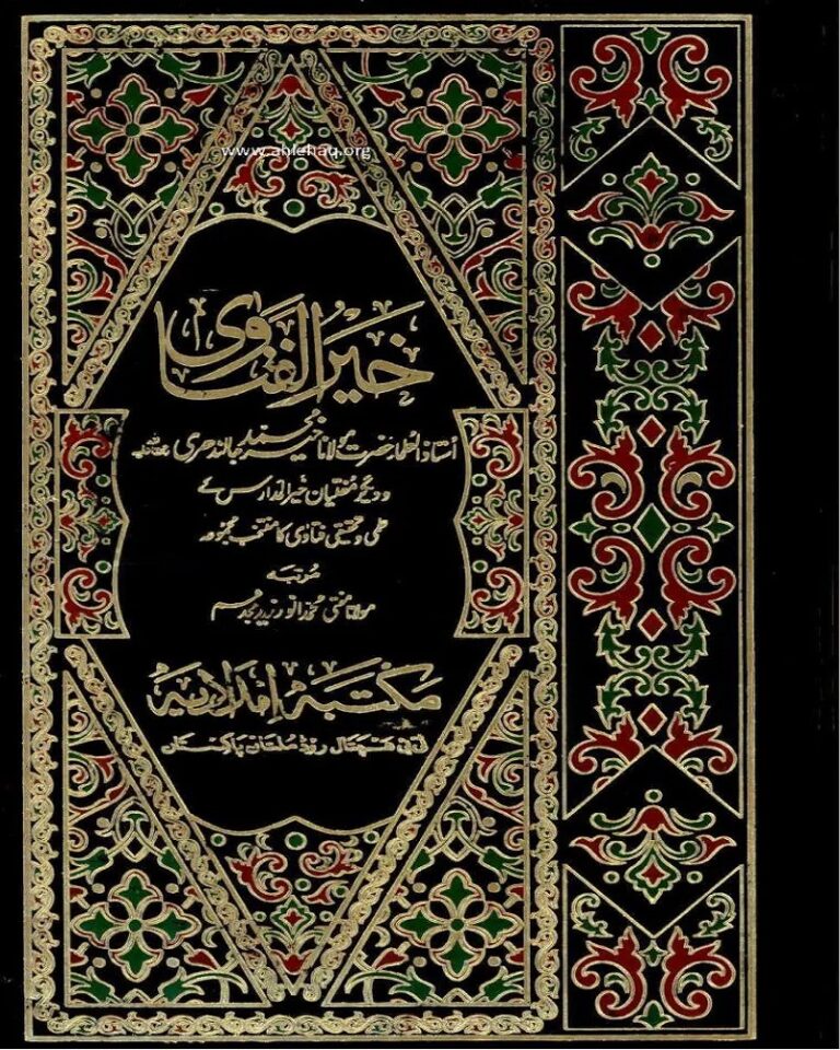 Khair Ul Fatawa by Maulana Khair Muhammad Jalandhari خیر الفتاوی کامل 6 جلد مولانا خیر محمد جالندھریؒ