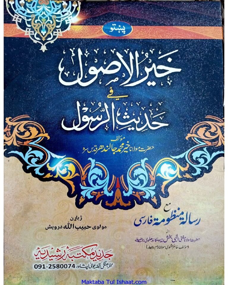 Khair ul Usool Fi Hadith ur Rasool Pashto By Shaikh Khair Muhammad Jalandhari خیر الاصول فی حدیث الرسول پشتو از مولانا خیر محمد جالندھری
