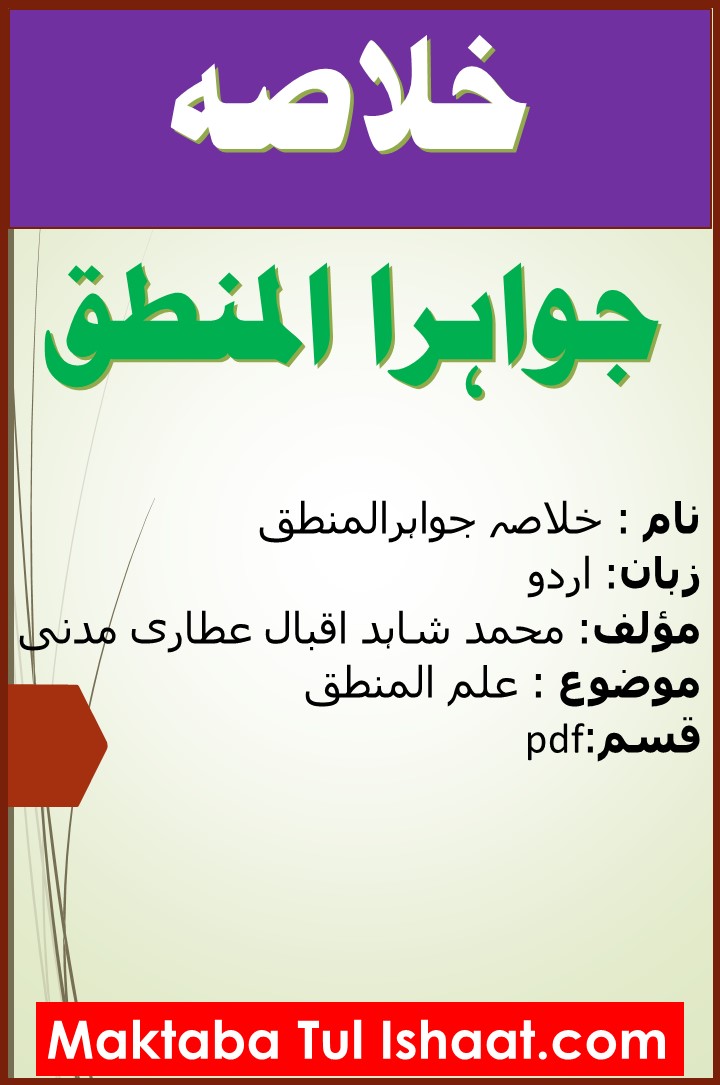 Khulasa Jawahar ul Mantiq خلاصہ جواہرالمنطق