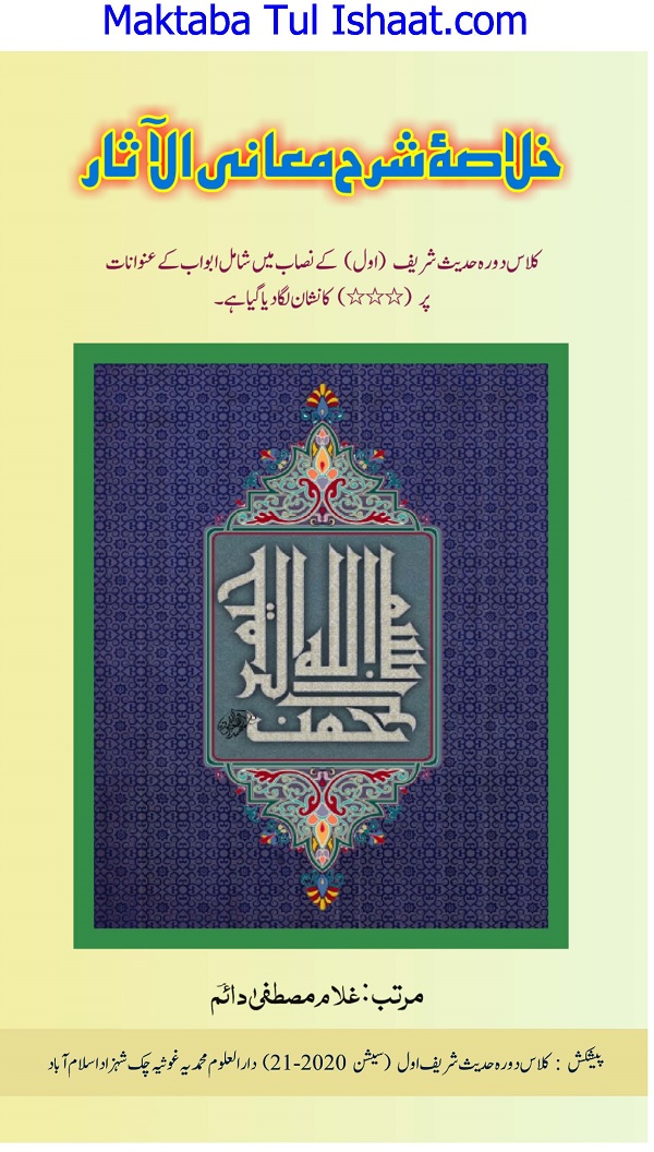 Khulasa Sharh Maani ul Asaar Urdu pdf خلاصہ شرح معانی الآثار اردو
