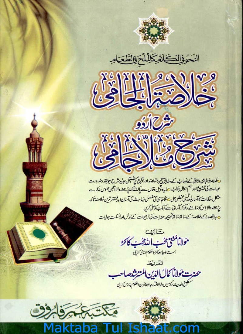 Khulasat Ul Jami Urdu Shrah Sharah Jami pdf by Mufti Muhib Ullah Mohib Kakar خلاصۃ الجامی اردو شرح شرح جامی مفتی محب اللہ کاکڑ