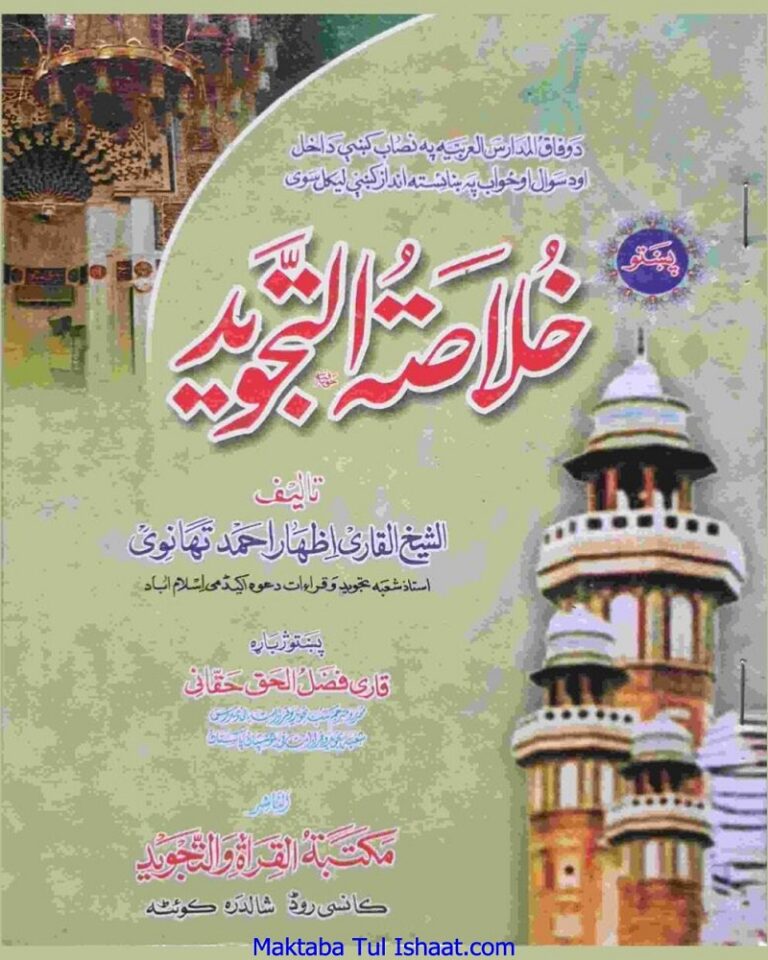 Khulasat ul Tajweed Pashto خلاصۃ التجوید پشتو