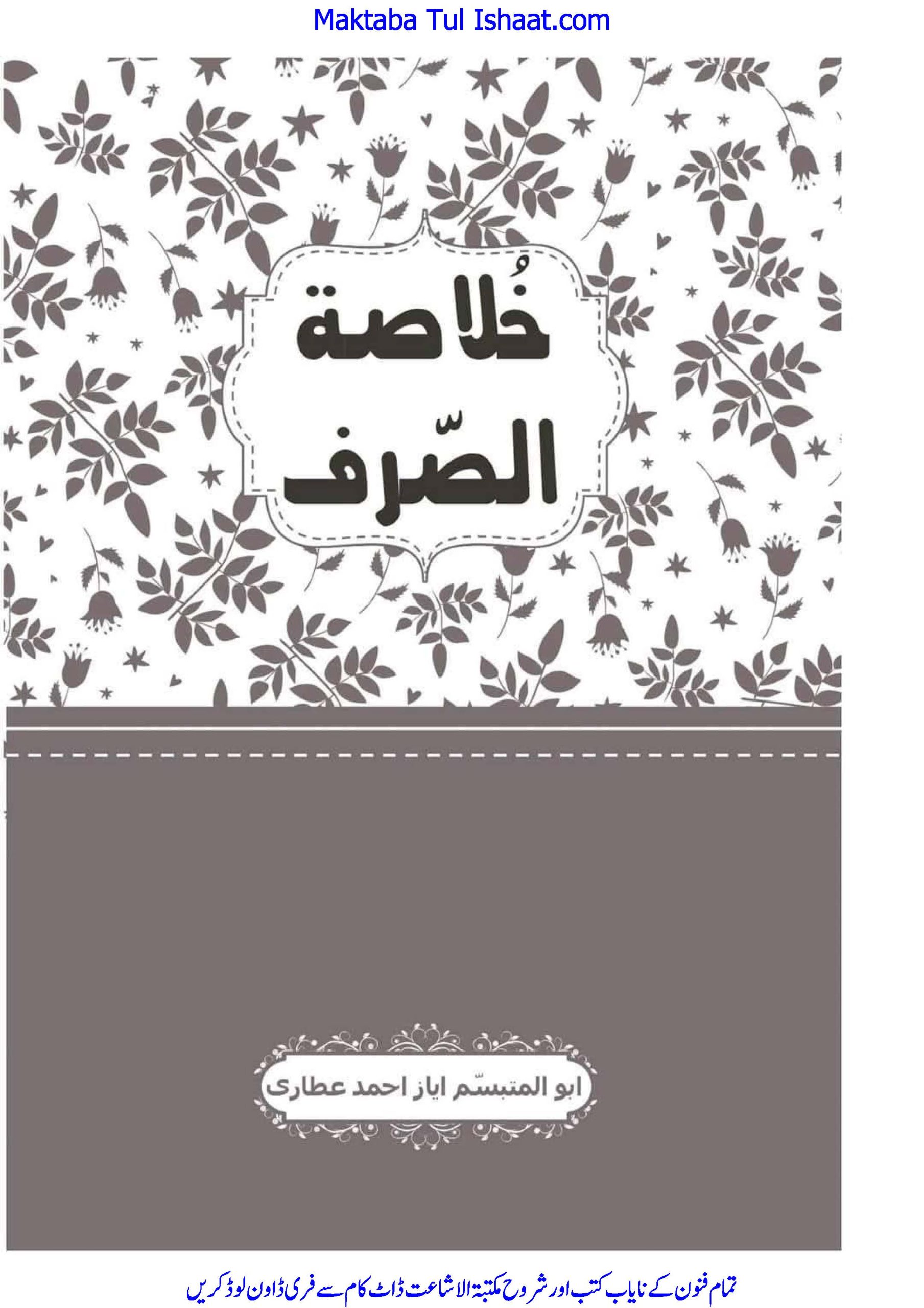 Khulasat us Sarf خلاصۃ الصرف