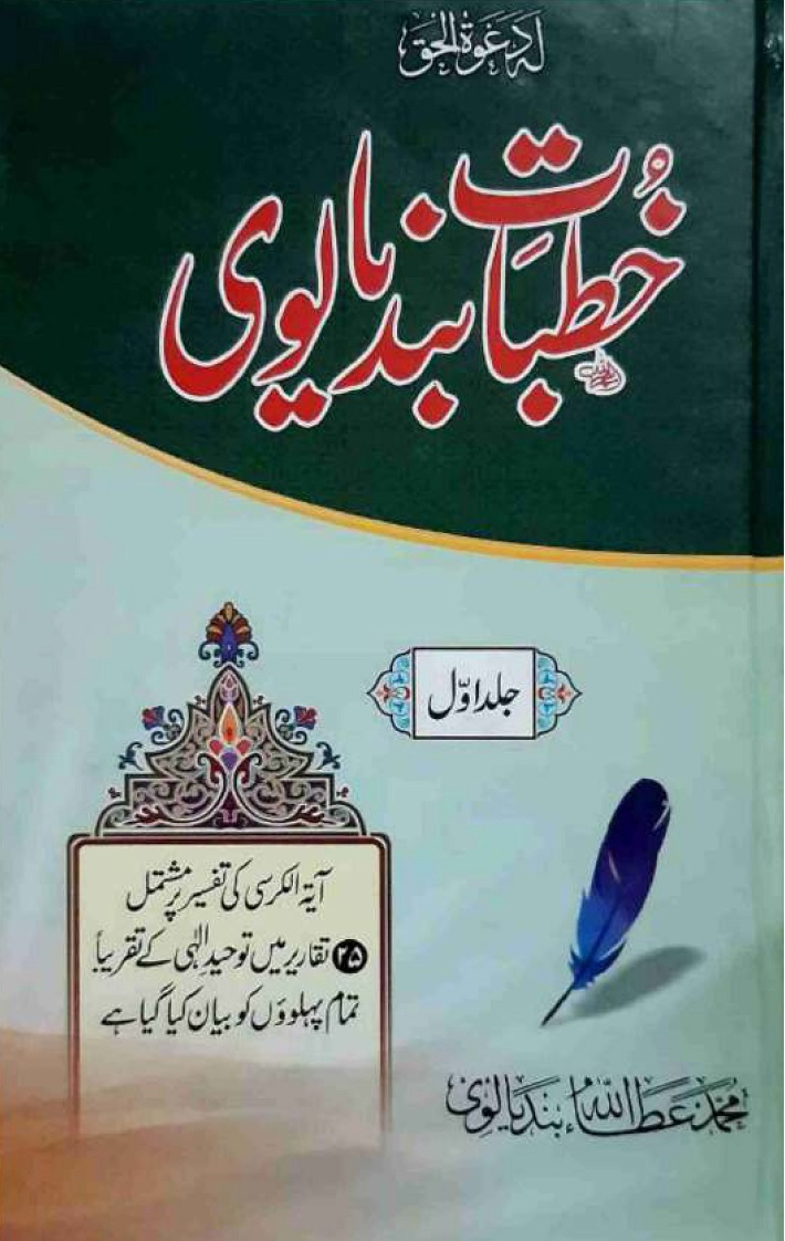 Khutbat Bandyalvi by Maulana Atta Ullah Bandyalvi خطبات بندیالوی از مولانا عطاء اللہ بندیالوی