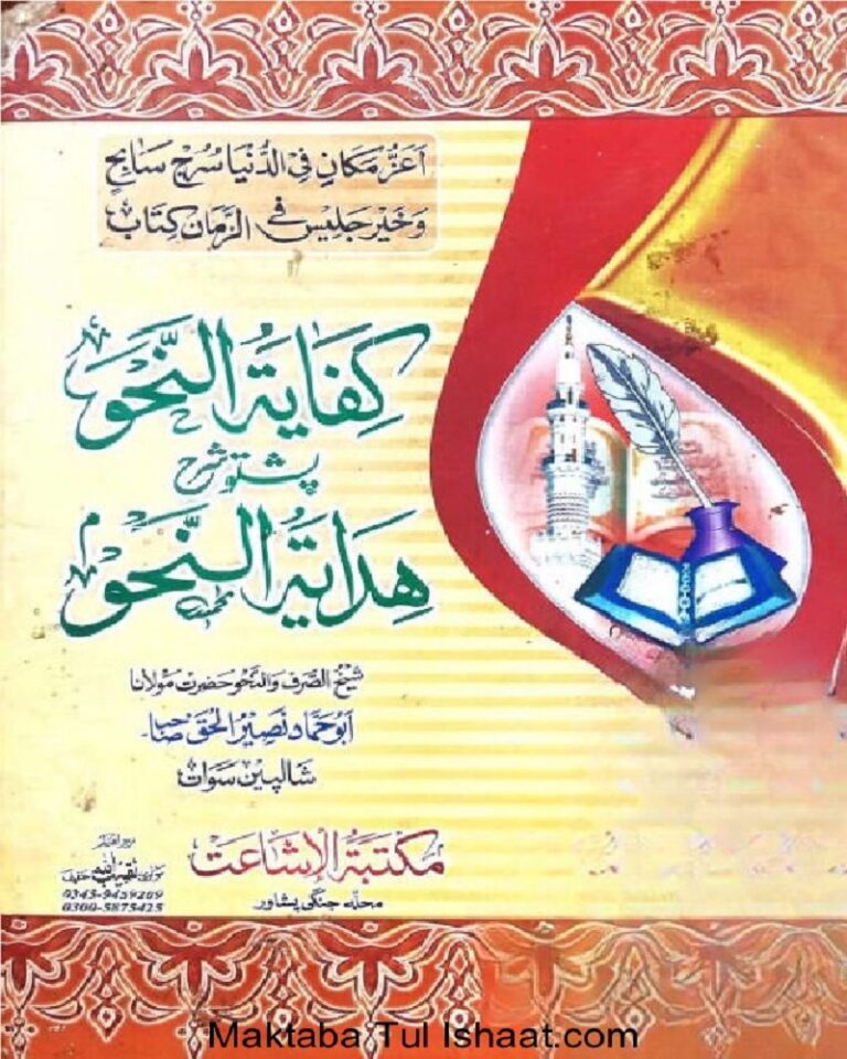 Kifayat Ul Nahw Pashto Sharah Hidayat Ul Nahw Maulana Naseer ul haq کفایۃ النحو پشتو شرح ھدایت النحو از مولانا نصیر الحق