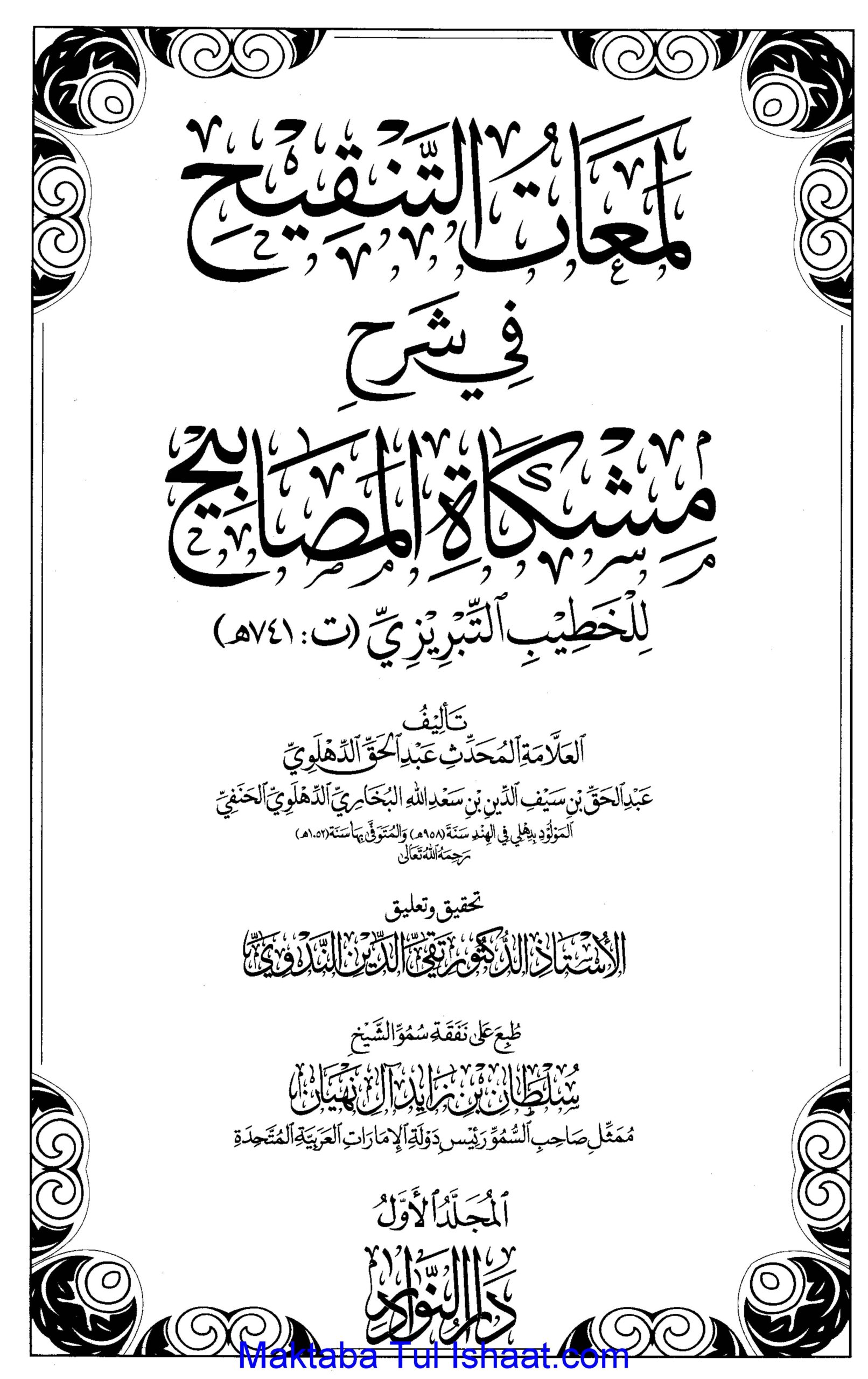 Lamat al Tanqih Arabic Sharah Mishkat لمعات التنقیح شرح مشکوۃ المصابیح