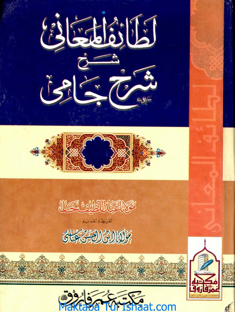 Lataif Ul Maani Urdu Sharah Sharah Jami pdf by Maulana Abdul Latif Khan لطائف المعانی اردو شرح شرح جامی مولانا عبداللطیف خان