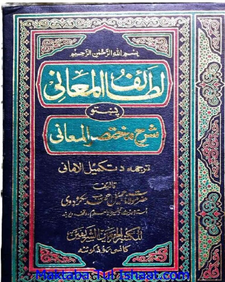 Lataif ul Maani Pashto Sharah Mukhtasar Ul Maani لطائف المعانی پشتو شرح مختصرالمعانی
