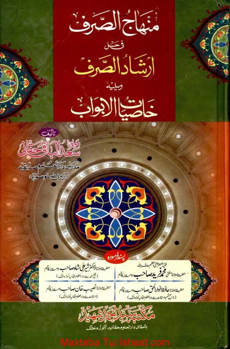 کتاب: مناهج الصرف شرح ارشاد الصرف. مؤلف: مولانا سعد الباقی حقانی موضوع: علم الصرف