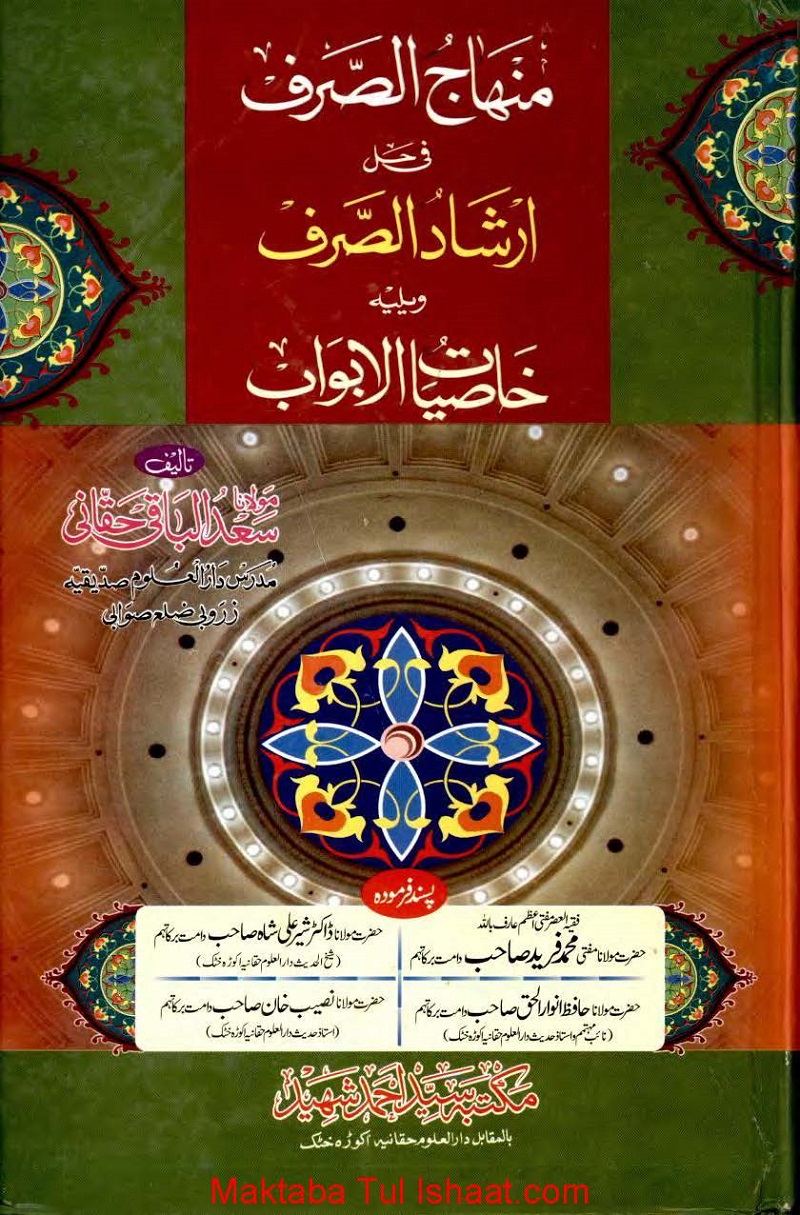 کتاب: مناهج الصرف شرح ارشاد الصرف. مؤلف: مولانا سعد الباقی حقانی موضوع: علم الصرف