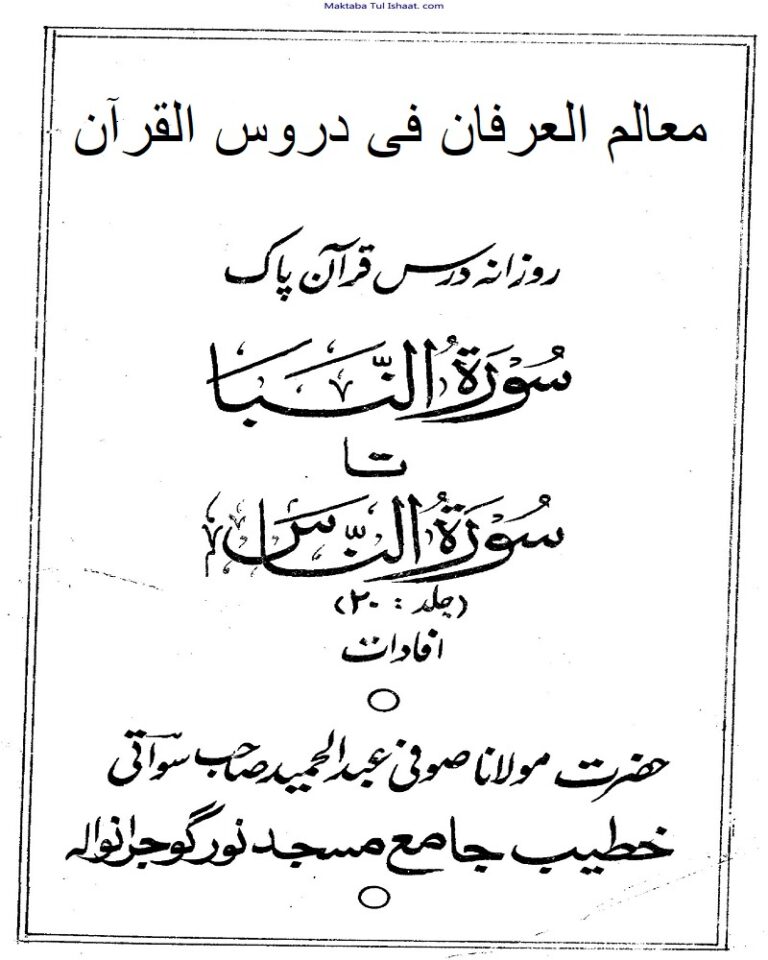 Maalim ul Irfan fi Daroos ul Quraan by Maulana Sofi Abdul Hameed Swati معالم العرفان فی دروس القرآن مولانا صوفی عبد الحمید سواتی