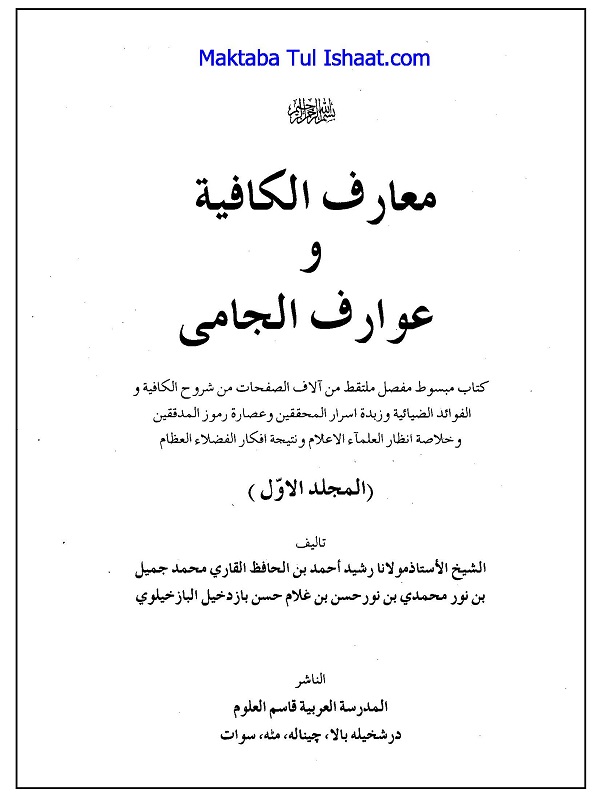 Maarif al-Kafiyah wa Awarif al-Jami PDF معارف الكافية وعوارف الجامی