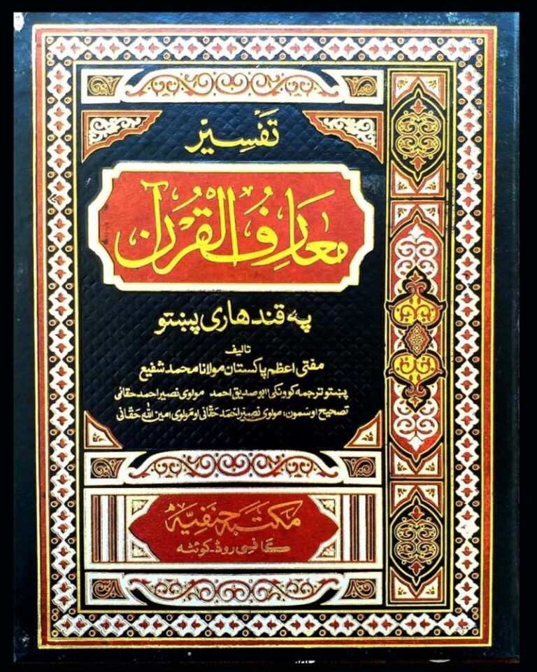 Tafseer Mariful Quran Pashto تفسیر معارف القرآن پشتو