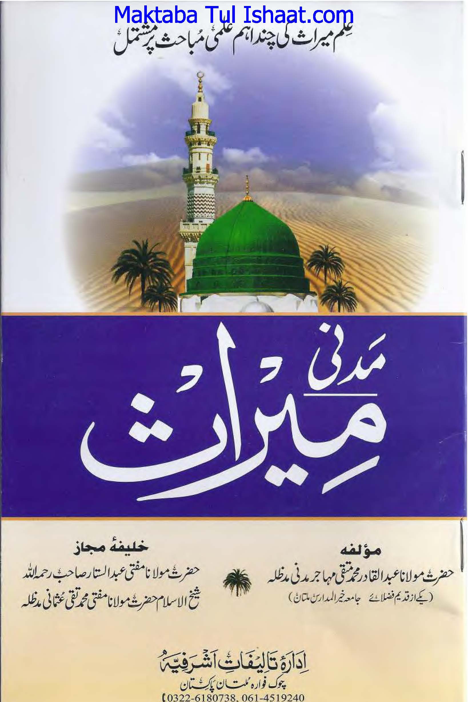 Madni Miras Urdu pdf مدنی میراث اردو