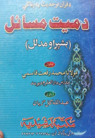 د میت مړی مسئلې مکمل اومدلل پښتو رفعت قاسمي