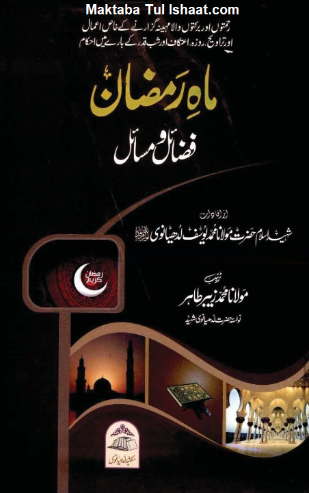 Mah e Ramzan Fazail wa Masail ماہ رمضان فضائل ومسائل