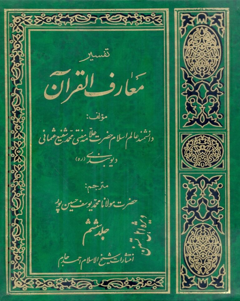 Tafseer Maarif Ul Quran Farsi تفسیر معارف القرآن فارسی