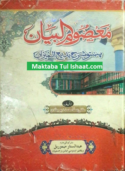 Masoom ul Bayan Pashto Sharh Badi ul Zaman pdf معصوم البیان پشتوشرح بدیع المیزان