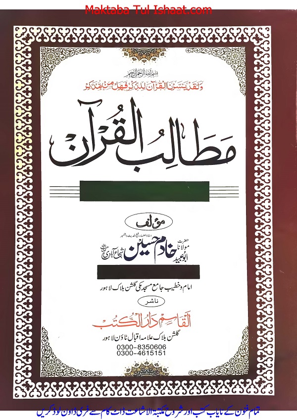 Matalib ul Quran Urdu pdf مطالب القرآن اردو
