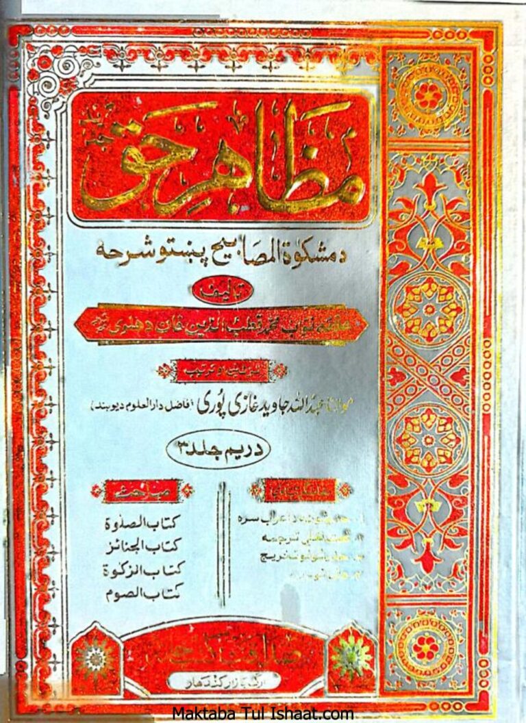 Mazahir e Haq Pashto Sharh Mishkat ul Masabeeh مظاہر حق پشتو شرح مشکوٰۃ المصابیح