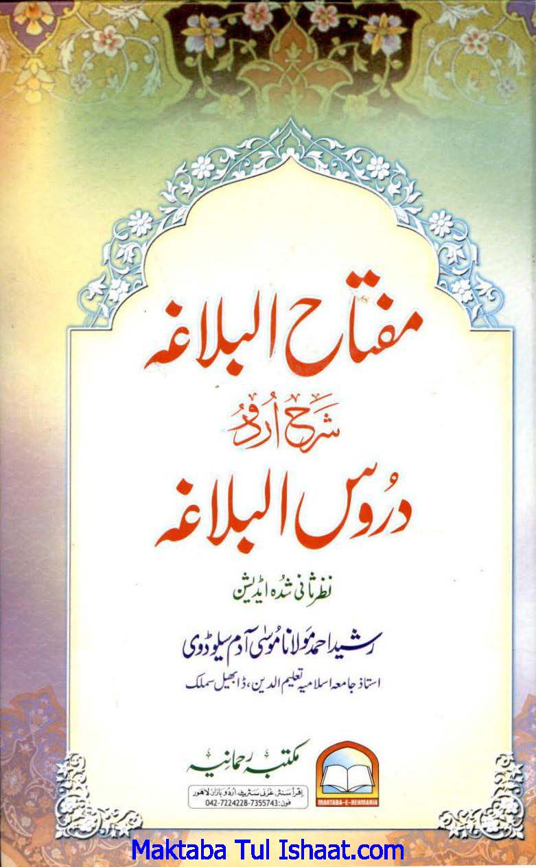 Miftah ul Balagha Urdu Sharh Duroos ul Balagha pdf مفتاح البلاغۃ اردو شرح دروس البلاغۃ