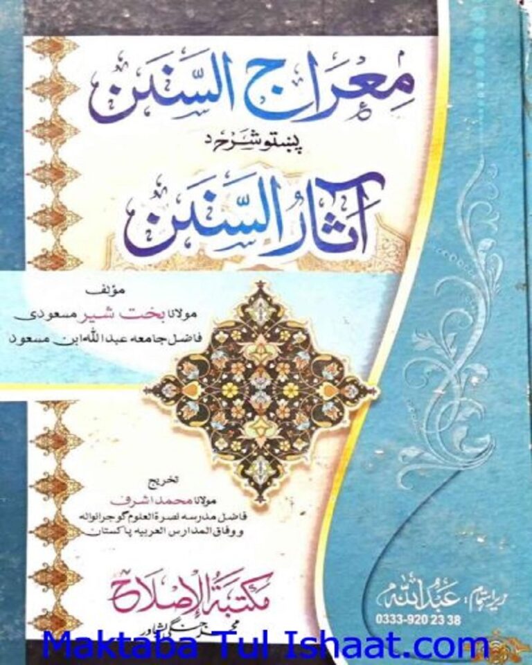 Miraj Ul Sunan Pashto Sharah Maulana Bakht Sher Masaoodi معراج السنن پشتو شرح آثار السنن مولانا بخت شیر مسعودی