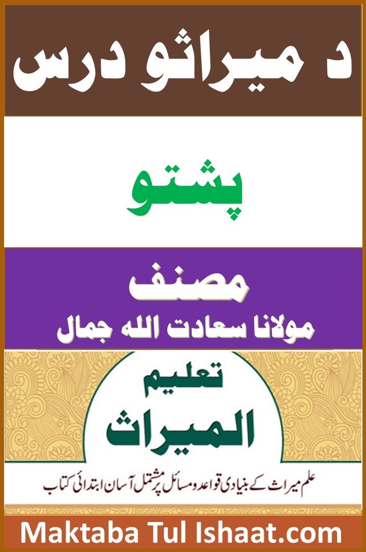 Miras ka Dars Pashto pdf میراث کا درس پشتو