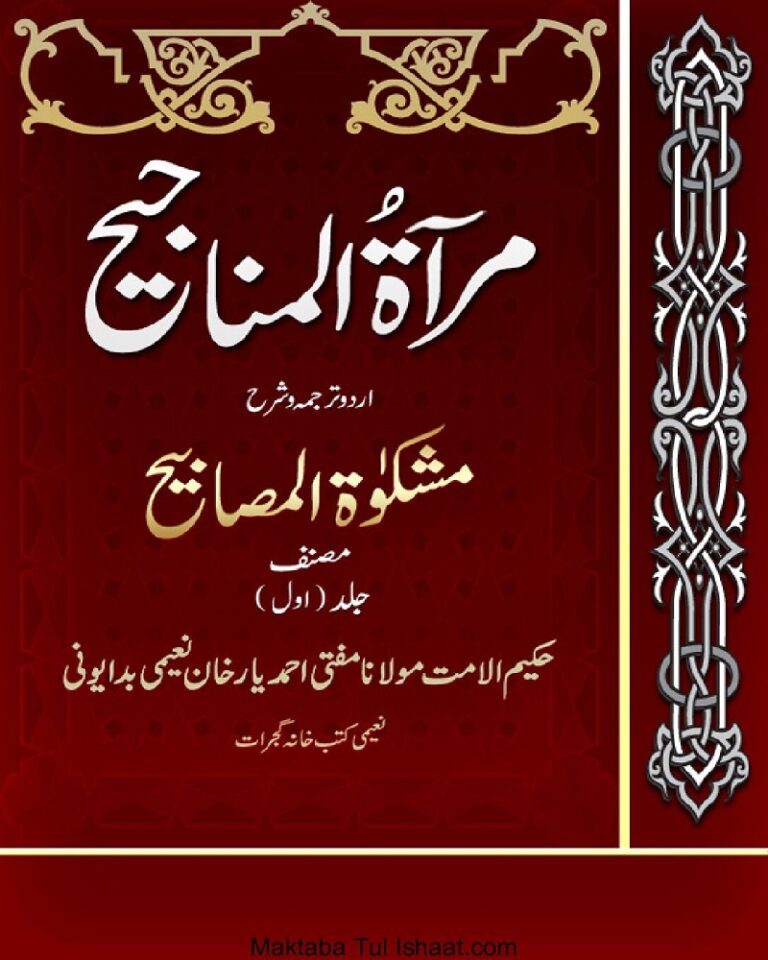 Mirat Ul Manajeeh Sharah Mishkat Tul Masabeeh مرآۃ المناجیح شرح مشکوٰۃ المصابیح