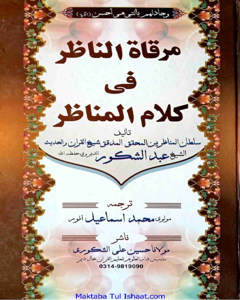 Mirqat Ul Nazir fi Kalam ul Munazir مرقات الناظر فی کلام المناظر