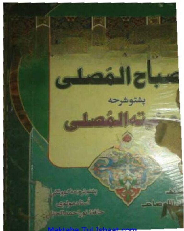 Misbah Ul Musalli Pashto Sharah Muniayat ul Musalli by Maulana Wali Ullah مصباح المصلی پشتو شرح منیۃ المصلی مولانا ولی اللہ