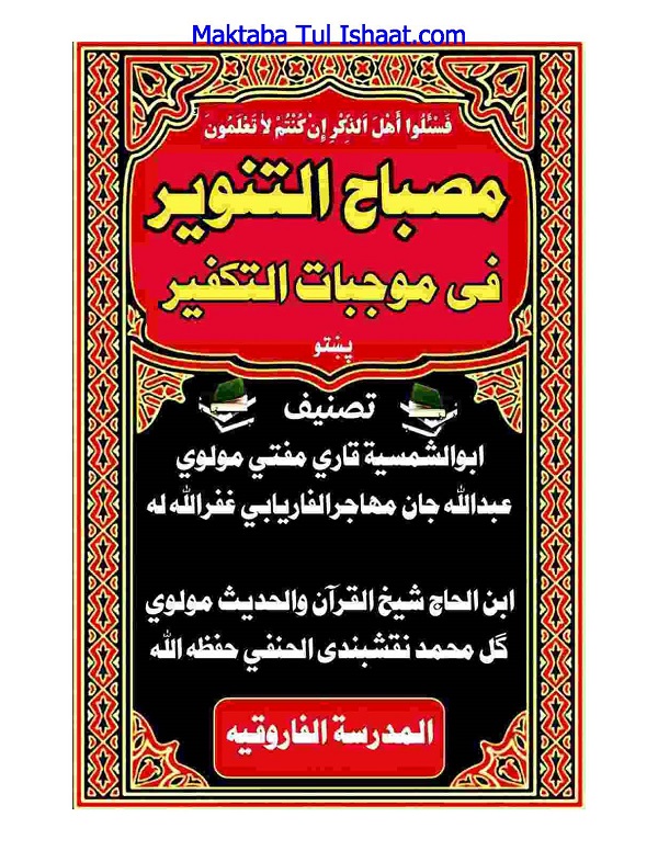 Misbah al-Tanweer fi Mojibat tul Takfeer PDF مصباح التنویر فی موجبات التکفیر