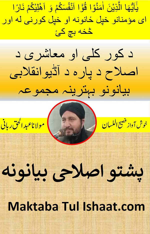 Molana Abdul Haq Rabbani Pashto Bayanoona مولانا عبدالحق پشتو بیانونہ