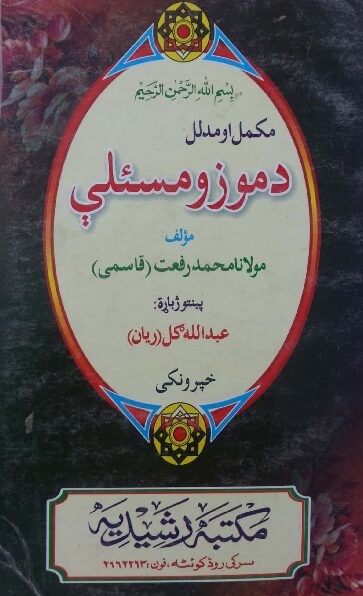 د موزو مسئلې مکمل اومدلل پښتو رفعت قاسمي