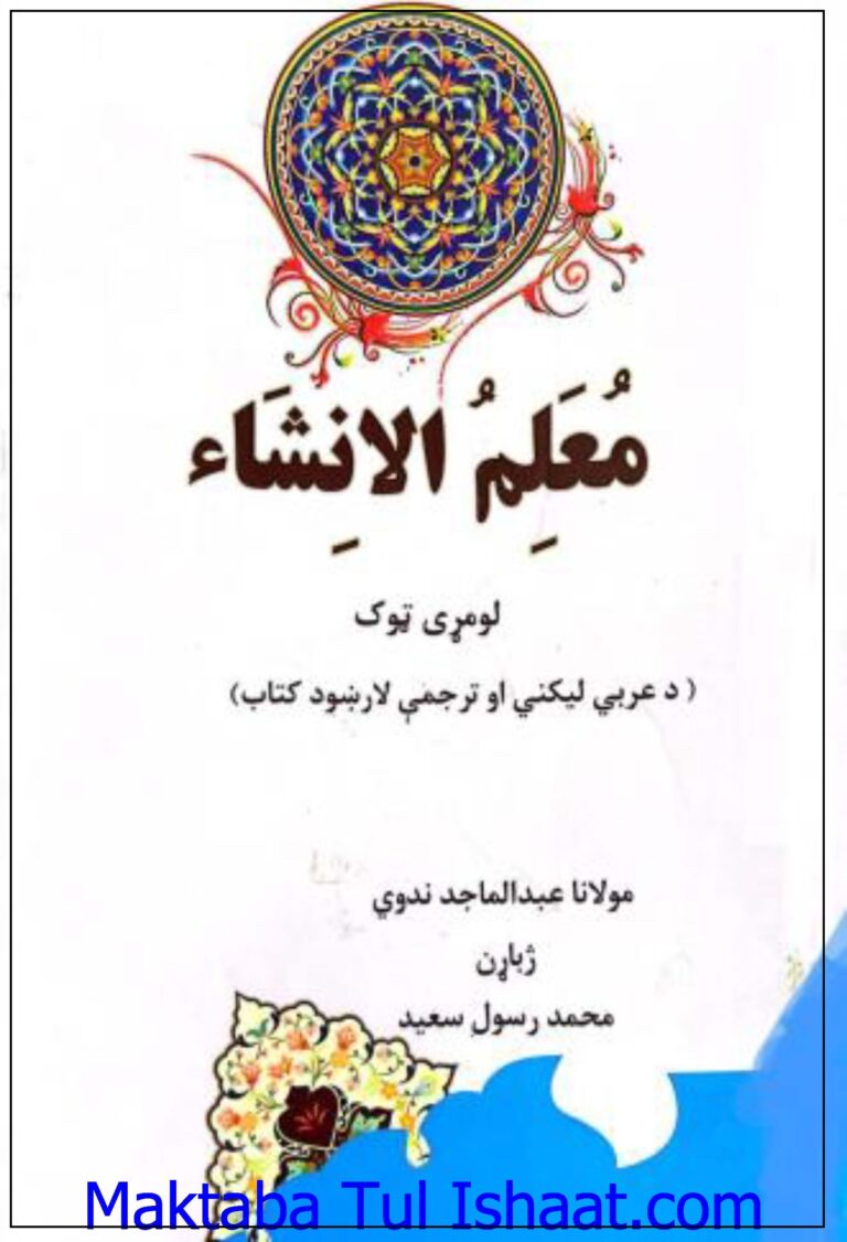 Muallim Ul Insha Pashto معلم الانشاء پشتو