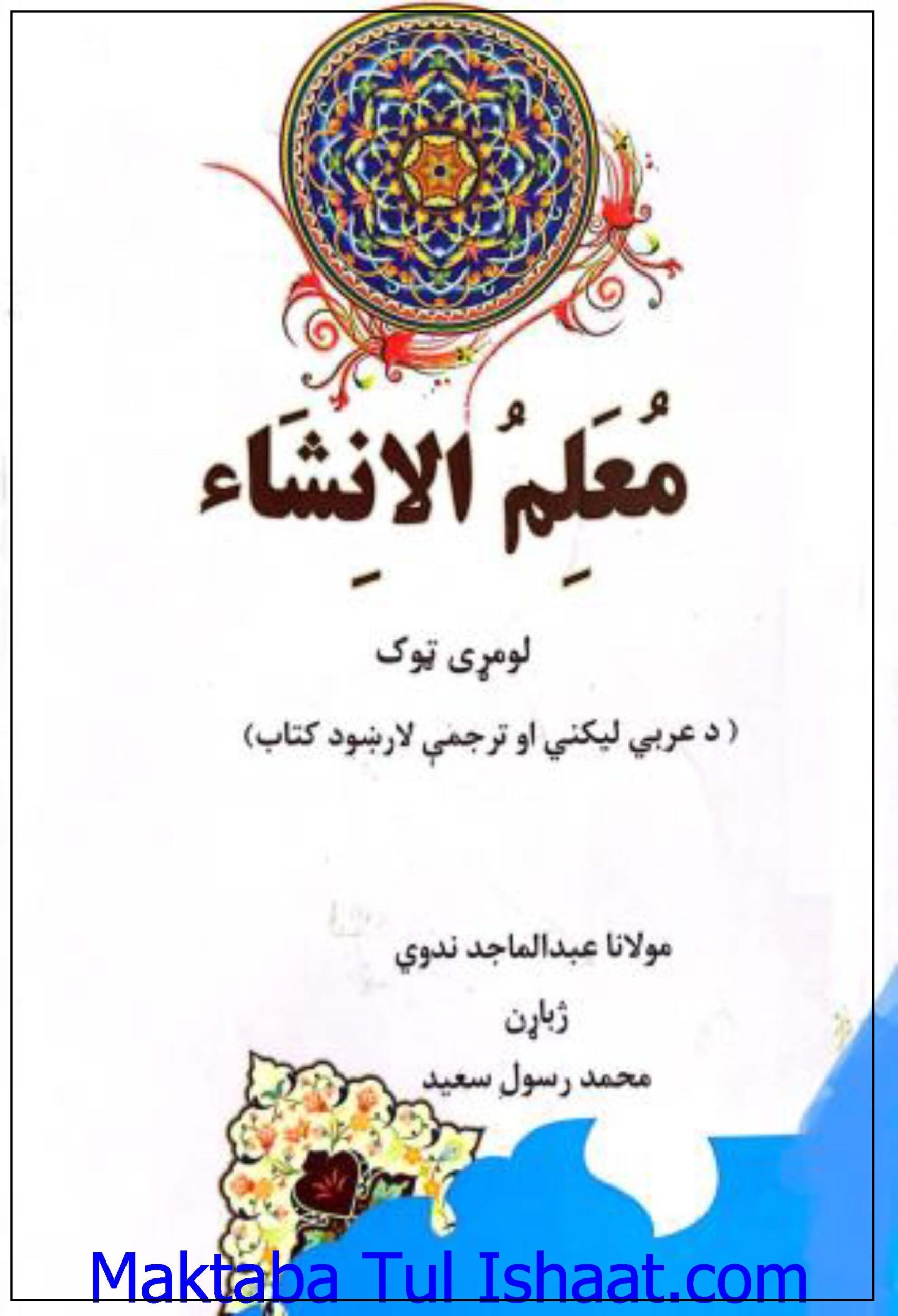 Muallim Ul Insha Pashto معلم الانشاء پشتو