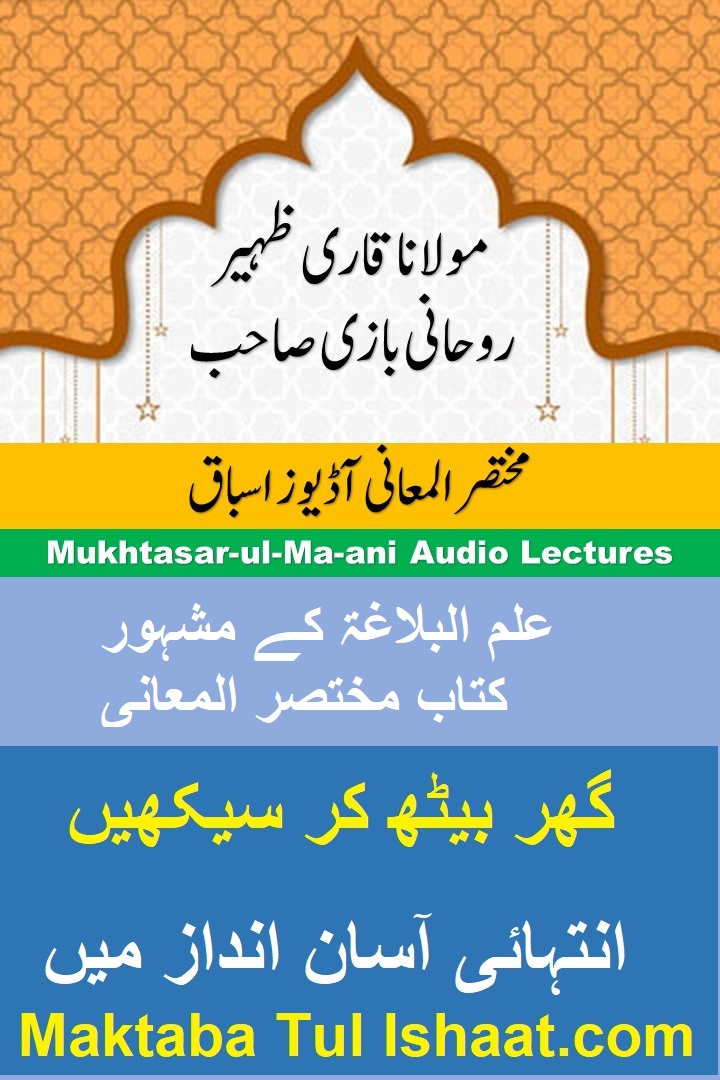Mukhtasar al-Maani Urdu Audio Lessons مختصرالمعانی اردو آڈیوز اسباق