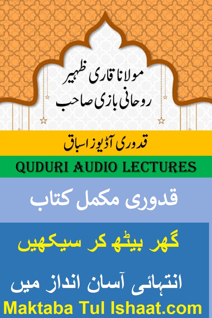 Mukhtasar al Quduri Urdu Audio Lessons مختصر القدوری اردو آڈیوز اسباق